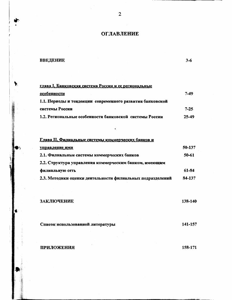 "1.1. Периоды и тенденции современного развития банковской системы России 7
