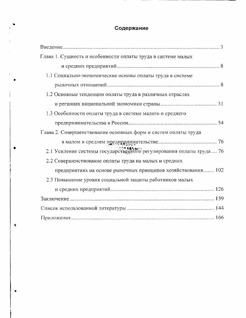 "Глава 1. Сущность и особенности оплаты труда в системе малых