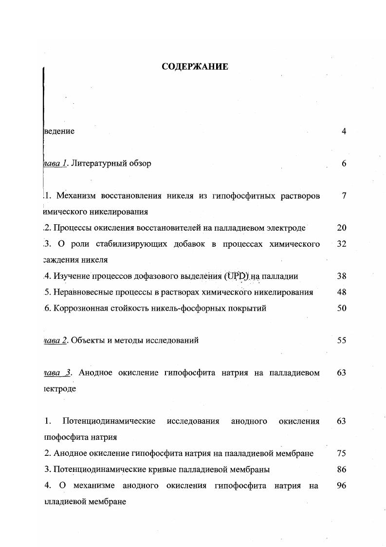 "Данный механизм подвергся критике , т. Однако уравнения 1. Известно, что при погружении Мэлектрода в электролите никелирования происходит образование оксидных и гидроксидных соединений никеля . Парциальной анодной реакцией процесса химического никелирования является окисление гипофосфита натрия. Изучение этой реакции на никелевом электроде сопряжено со значительными трудностями вследствие ионизации последнего, а также пассивации поверхности электрода. Это осложняет получение количественных зависимостей тока от потенциала и концентрации восстановителя, на основании которых можно было бы установить механизм этой анодной реакции. С другой стороны, палладий широко используется как катализатор при активации неметаллических материалов перед металлизацией. В связи с этим палладиевый электрод является перспективным электродным материалом для установления механизма реакции окисления Н2РО2. 