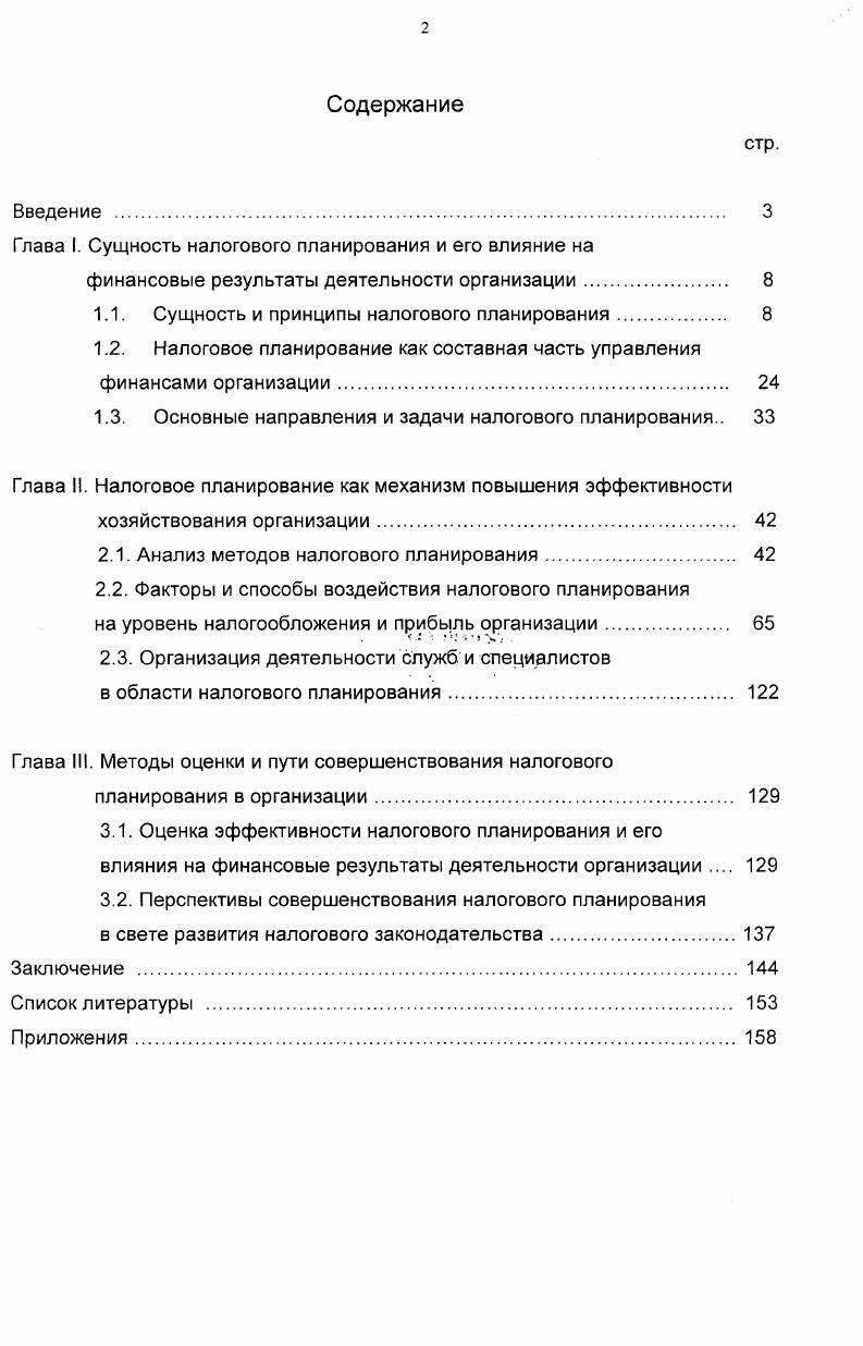 "Глава I. Сущность налогового планирования и его влияние на