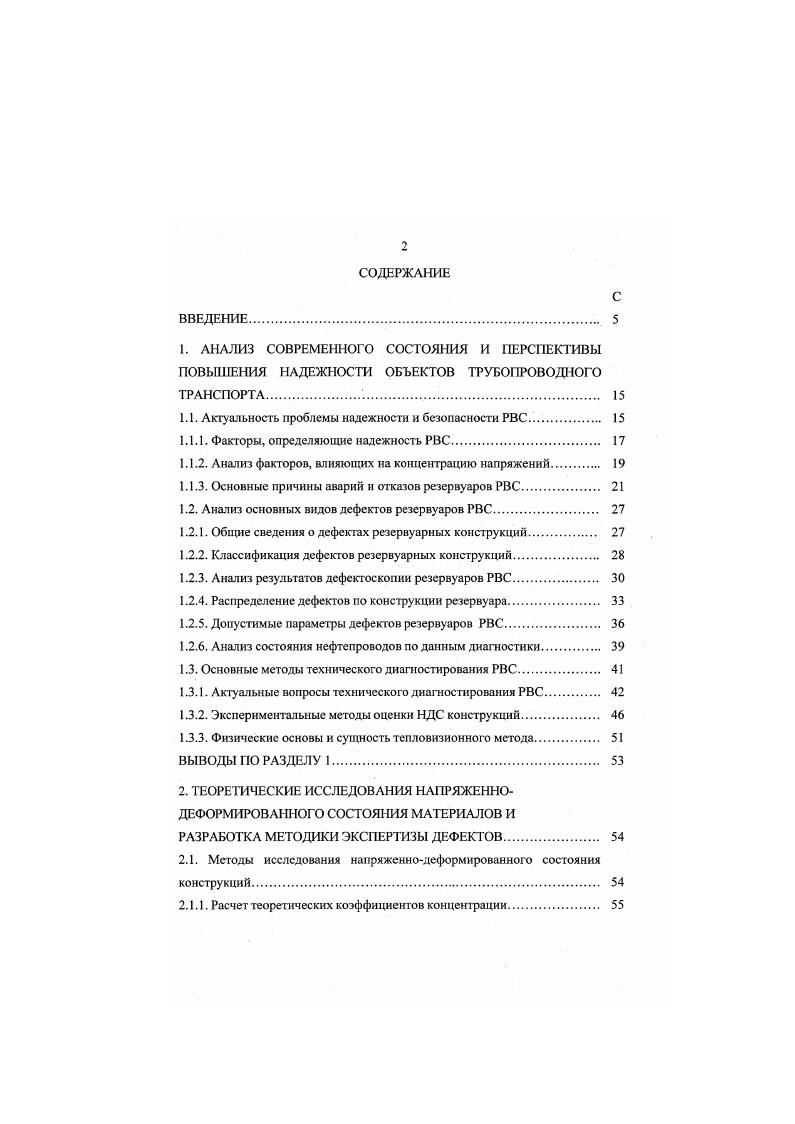 "В реальных конструкциях концентрацию напряжений создают в первую очередь различного вида дефекты, которые имеют разнообразные формы, размеры, ориентацию располагаются как на наружных поверхностях стенки, так и по сечению металла находятся в различных по характеру напряженных состояниях 9, , , , , , , , . Концентраторами напряжений в металлических конструкциях в первую очередь являются участки с резкими изменениями сечения элементов сварные соединения, нсплавнос изменение размеров и формы конструктивных элементов, места примыкания к корпусу штуцеров, накладок, ребер жесткости и т. Часто концентрация напряжений имеет место в сварных соединениях, содержащих дефекты различного вида непровары, смещение кромок, несплавление кромок, подрезы, наплывы, прожоги, поры, шлаковые включения, незаверенные кратеры и т. Влияние дефектов на надежность металлических конструкций отнюдь не пропорционально крайне малому проценту, который они составляют в общем объеме металла. Наличие дефектов не оказывает заметного уменьшения несущего сечения конструкции, опасность возникновения разрушения объясняется в первую очередь концентрацией напряжений. Дефекты и включения в металле создают при деформировании местное изменение средних напряжений в сторону их увеличения и отрицательно сказываются на пластических свойствах, а также усталостной прочности металла. Наиболее чувствительны к концентрации напряжений хрупкие в том числе жаропрочные сплавы ,. Глобулярные дефекты дефекты, имеющие округлую или овальную форму оказывают менее вредоносное воздействие на металл. Наибольшую концентрацию напряжений создают остроугольные дефекты, вытянутые перпендикулярно к направлению действия растягивающей нагрузки. Результаты исследований влияния свойств заполнителя на концентрацию напряжений приведены в 3. 