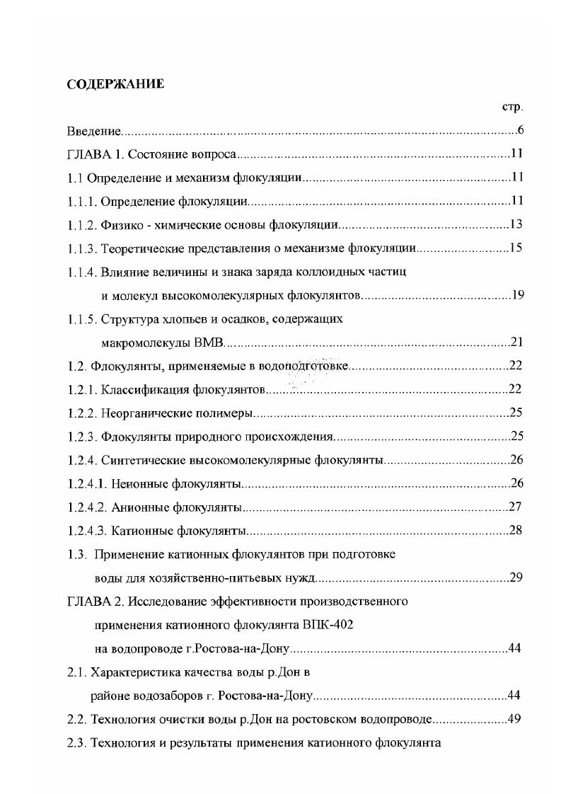 "Различный по знаку электрический заряд способствует флокуляции, одноименный препятствует. Флокуляция коллоидных частиц и макроионов ВМВ, имеющих различной но знаку заряд, протекает по обычной схеме коагуляции разноименно заряженных золей 7, 8. Между разноименно заряженными коллоидными частицами и макромолекулами возникают силы электростатического притяжения, приводящие к сближению частиц и макромолекул и адсорбции последних на поверхности твердых частиц. Расстояние, на котором действуют силы электростатического притяжения, во много раз превышает размер коллоидных частиц и макроионов ВМВ. Адсорбция макромолекул сопровождается нейтрализацией заряда, уменьшением электрофоретической подвижности и электрокинетического потенциала взвешенных частиц. Характер изменения электрокинетического потенциала с увеличением дозы полимера зависит от свойства коллоидных частиц и макромолекул. Расход положительно заряженных полимеров, необходимый для нарушения агрегативной устойчивости глинистых частиц, значительно меньше расхода простых катионов. Имеется два варианта объяснения этого явления. Первый заключается в том, что молекулы полимеров обладают специфической адсорбцией и, размещаясь в гельмгольцевской части двойного электрического слоя, нейтрализуют заряд твердой поверхности, тем самым снижая электроки нети чески й потенциал. Уменьшение структуры двойного слоя облегчает подход твердых частиц на расстояние, достаточно близкое для осуществления адсорбции одной молекулы полимера на несколько твердых частицах. 