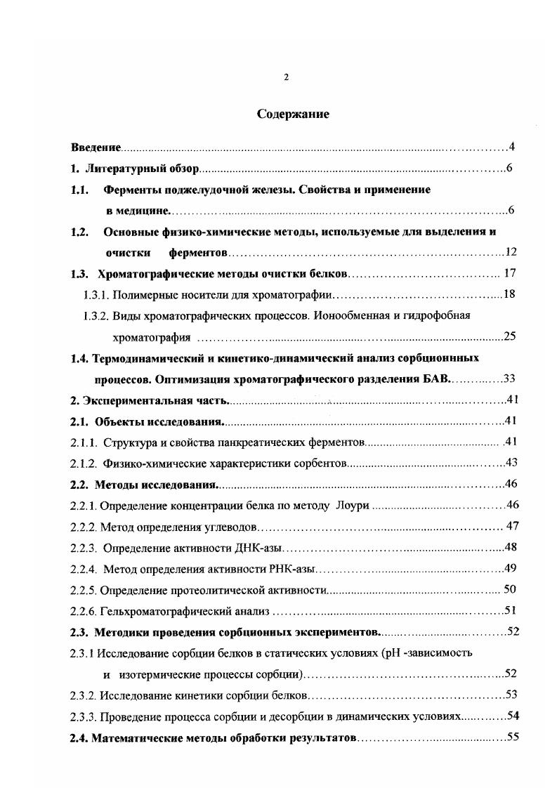 "1.1. Ферменты поджелудочной железы. Свойства и применение