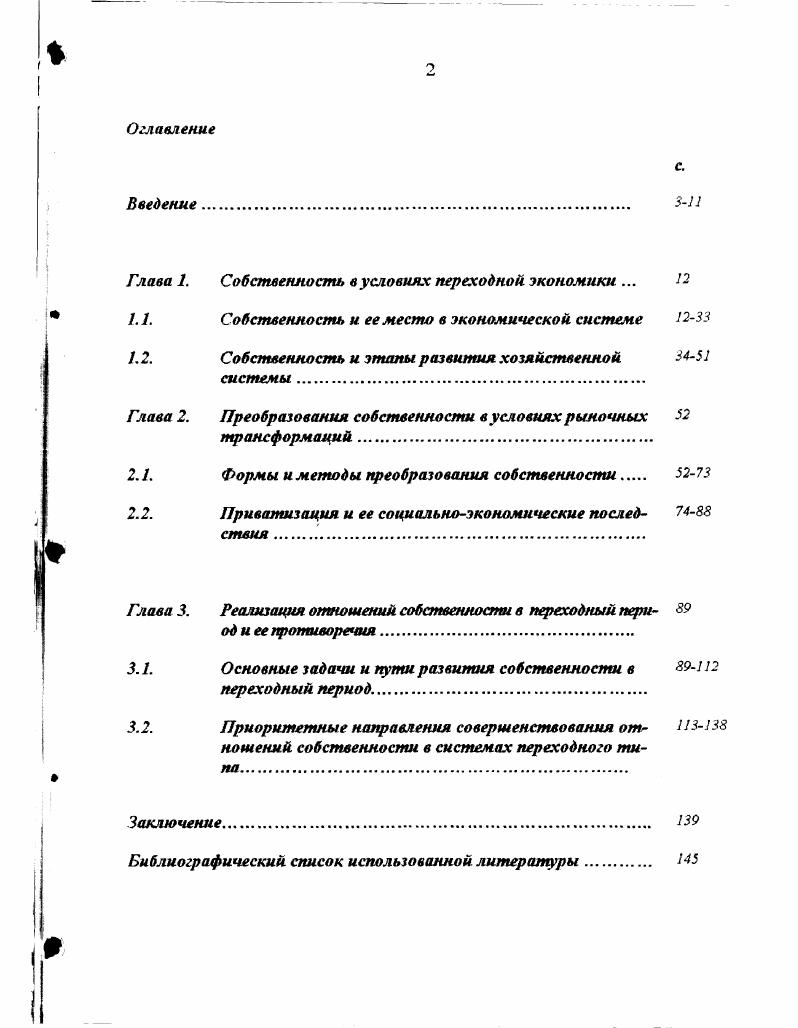"Глава 1. Собственность в условиях переходной, экономики . 