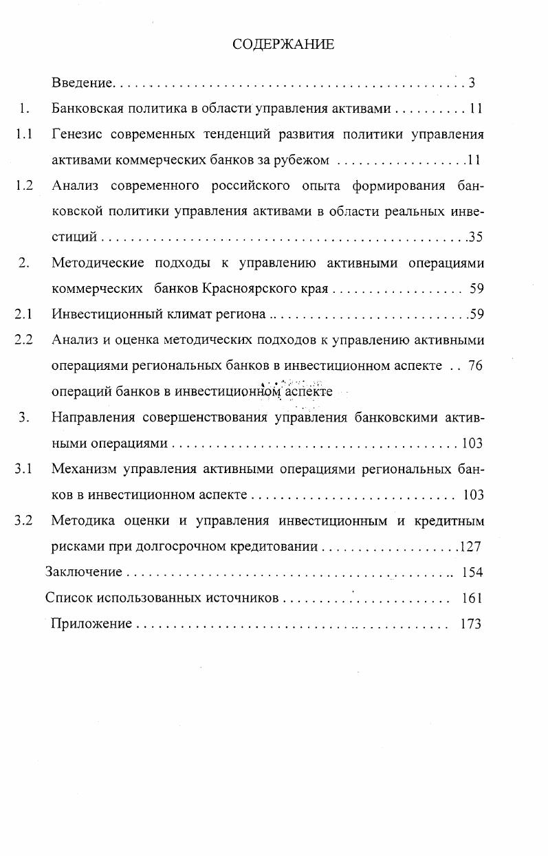 "1. Банковская политика в области управления активами.