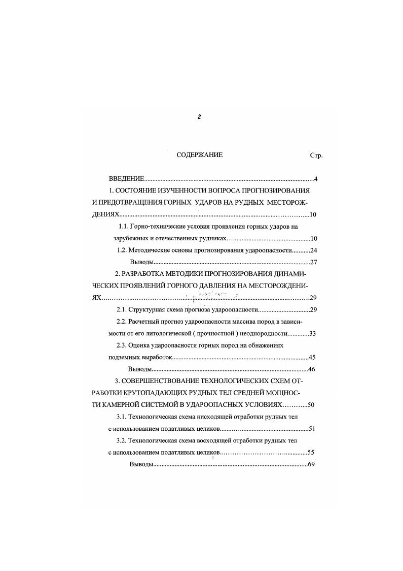 "1.2. Методические основы прогнозирования удароопасности 