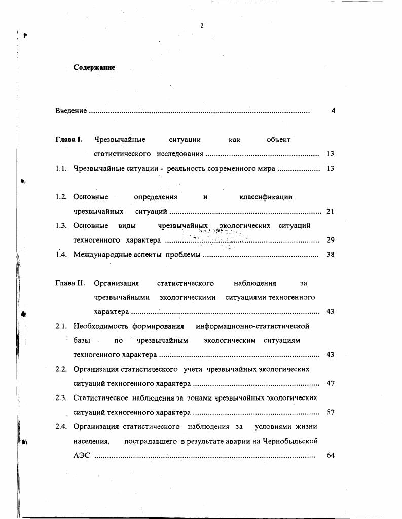"Глава I. Чрезвычайные ситуации как объект