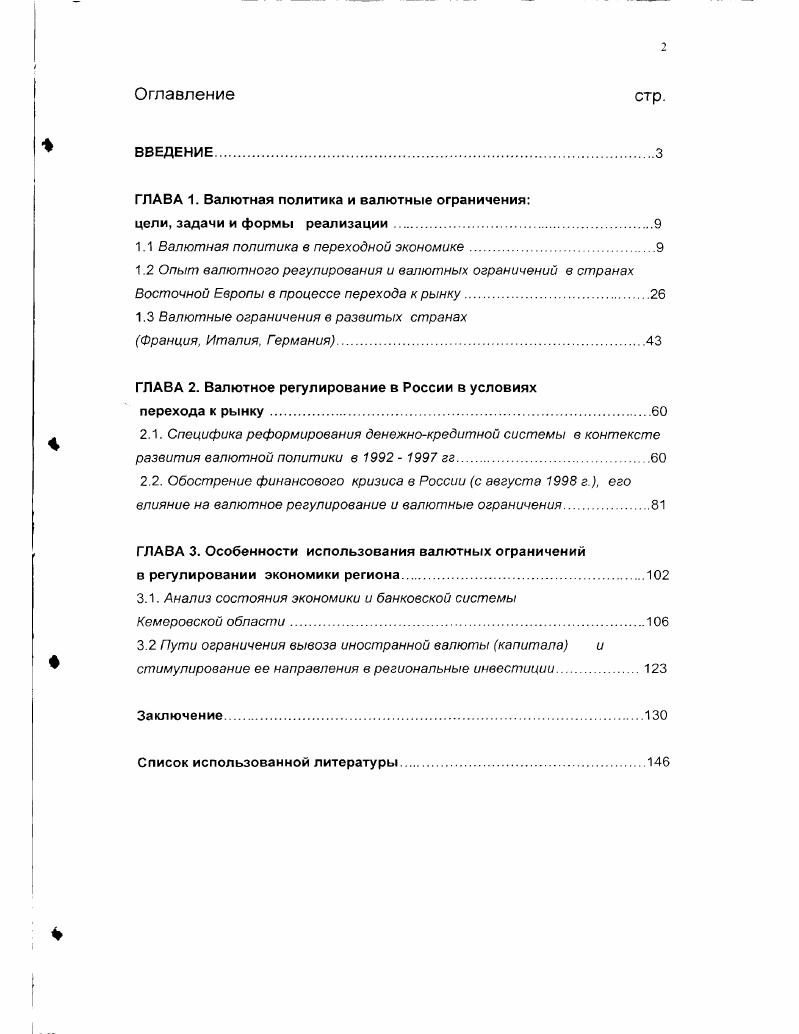 "ГЛАВА 1. Валютная политика и валютные ограничения