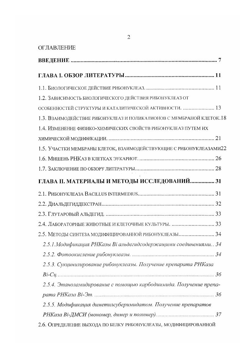 "1.1. Биологическое действие рибонуклеаз