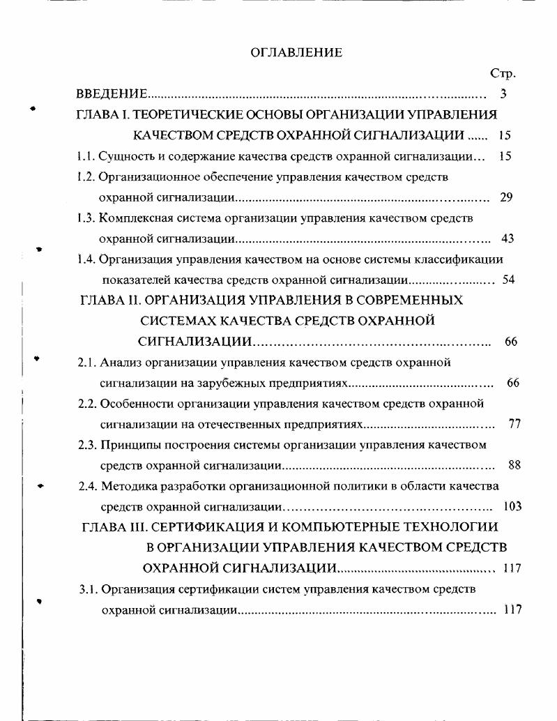 "1.1. Сущность и содержание качества средств охранной сигнализации. 