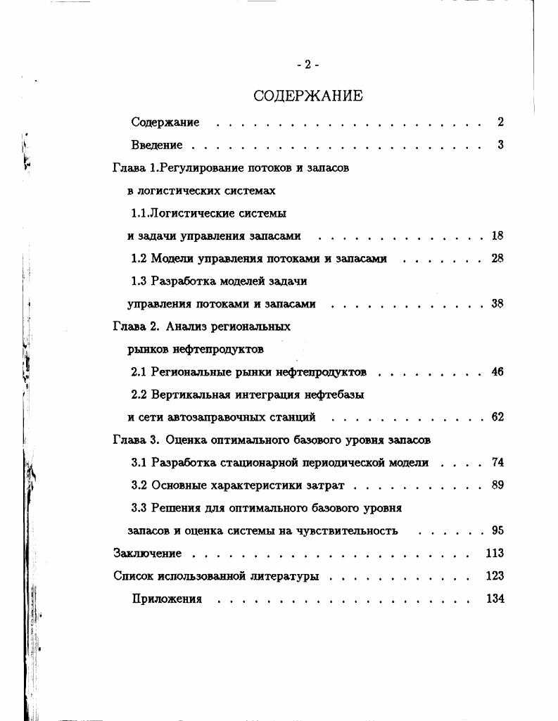 "Глава 1.Регулирование потоков и запасов в логистических системах