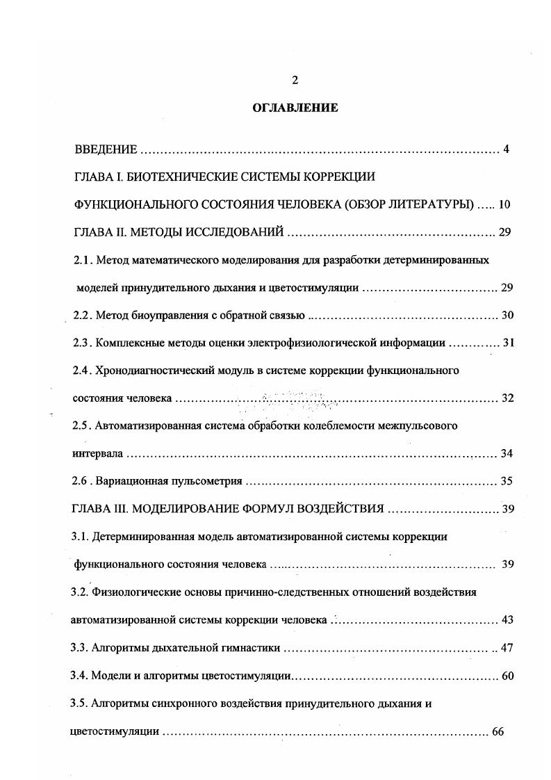 "системы обеспечивают саморегуляцию той или иной поведенческой реакции физиологического параметра человека, в том числе непроизвольной, за счт биотехнической обратной связи, направляющейся к их регулируемым физиологическим подсистемам через технические устройства, которые служат замыкающим элементом. Технические устройства реализуют внешнюю искусственную обратную связь и обеспечивают техническое усиление и тренировку аппарата акцептора результата действия. В результате тренировки формируется чистая биологическая обратная связь, т. Специфическая особенность систем с биологической обратной связью заключается в том, что они дают возможность человеку контролировать те физиологические реакции, которые он не в состоянии сознательно оценить и произвольно изменять самостоятельно 9. Существуют биотехнические системы, в которых функцию биологической обратной связи выполняют параметры кожногальванической реакции. Воздействие в этих системах организовано по следующей схеме ог звукового генератора с помощью пульта управления воздействия к испытуемому подают сигналы высокого и низкого тона, предупреждающие его о последующем болевом воздействии. В этот момент у испытуемого возникает отрицательная эмоция, что находит отражение в повышении амплитуды кожногальванической реакции КГР, аналоговую кривую изменений которой высвечивают на экране осциллоскопа. В задачу испытуемого входит подавление отрицательной эмоции, т. Обратную связь в процессе саморегуляции в цепи испытуемого осуществляют по визуальному каналу. Для удовлетворения требования поместить КГР в допустимые пределы отклонений, болевой стимул элекгротоком автоматически снимают 5. 