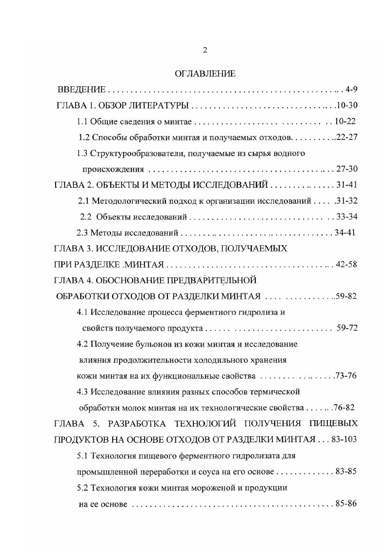 "1.2 Способы обработки минтая и получаемых отходов.2