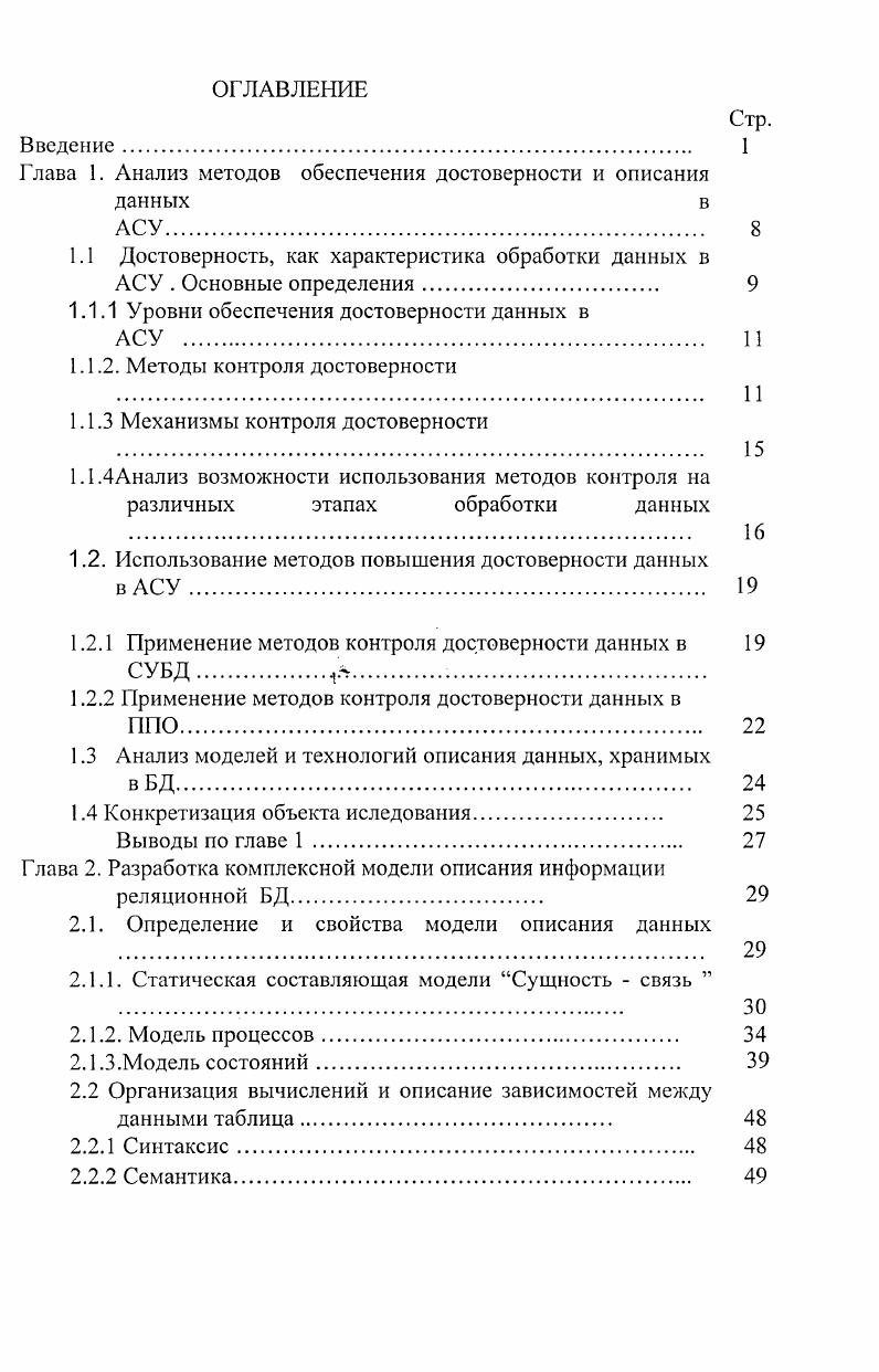 "Под достоверностью информации в АСУ в общем случае понимается некоторая функцию вероятности возникновения ошибок, т. В качестве показателя достоверности информации используется отношение числа верных символов к общему их числу. Использование различных механизмов обеспечения достоверности при обработке данных требует введения в системы обработки данных СОД информационной, временной или структурной избыточности. Механизмы обеспечения достоверности представляют собой совокупности методов контроля и выявления ошибок в исходных и результирующих данных, их локализации и исправления. Необходимым условием применения механизмов повышения достоверности обрабатываемых данных является снижение доли ошибок до определенного допустимого уровня. Добиваться стопроцентной достоверности, как правило, нецелесообразно, т. В конкретных АСУ уровня предприятий и отраслей требуемая достоверность должна устанавливаться с учетом последствий, к которым могут привести возникшие ошибки, и тех затрат, которые необходимы для их предотвращения см. Таблица 1. Так, например , обеспечение в АСУ допустимой вероятности ошибок, меньшей 0. АСУ, увеличения производственных площадей. Важным этапом выбора или разработки методов обеспечения достоверности является анализ процессов обработки данных. В результате такого анализа изучается структура обработки данных, строятся модели возникновения ошибок и их взаимодействия, рассчитываются вероятности возникновения, обнаружения и исправления ошибок для различных вариантов технологии обработки данных и используемых механизмов обеспечения требуемого уровня достоверности. 