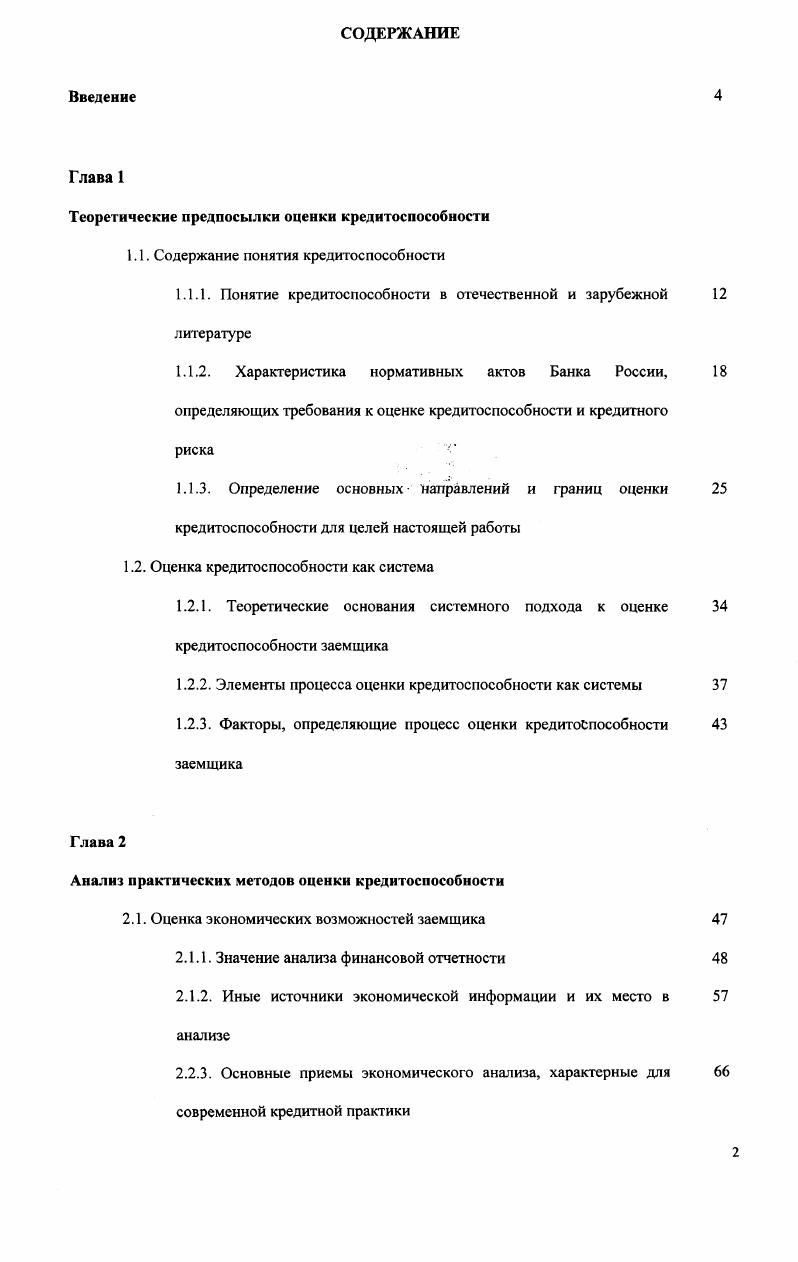 "Теоретические предпосылки оценки кредитоспособности