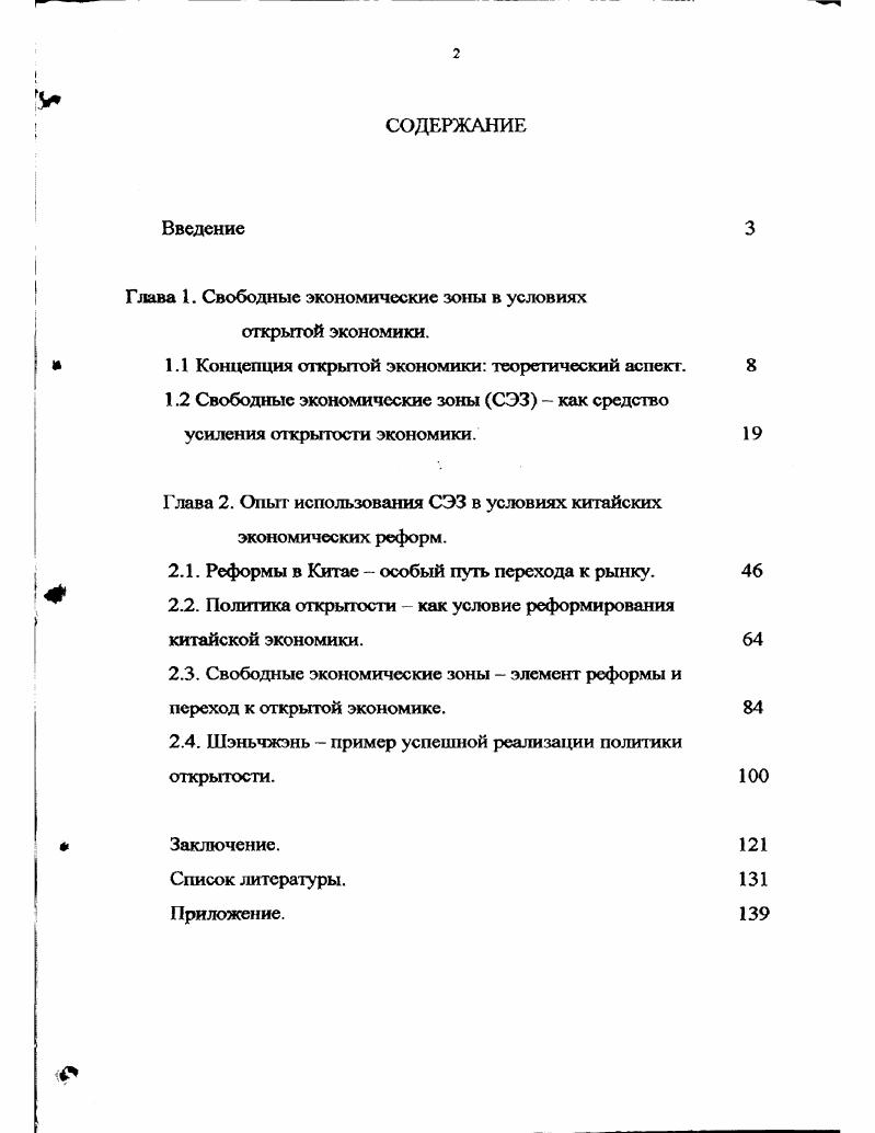 "Глава 1. Свободные экономические зоны в условиях открытой экономики.