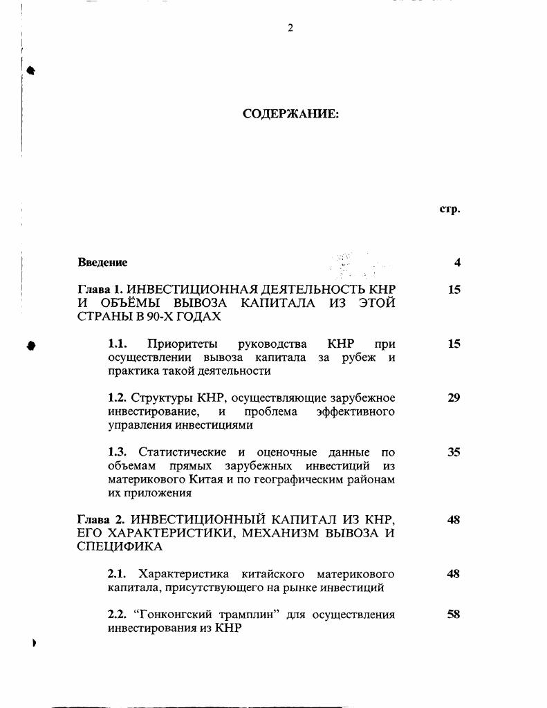 "Глава 1. ИНВЕСТИЦИОННАЯ ДЕЯТЕЛЬНОСТЬ КНР 