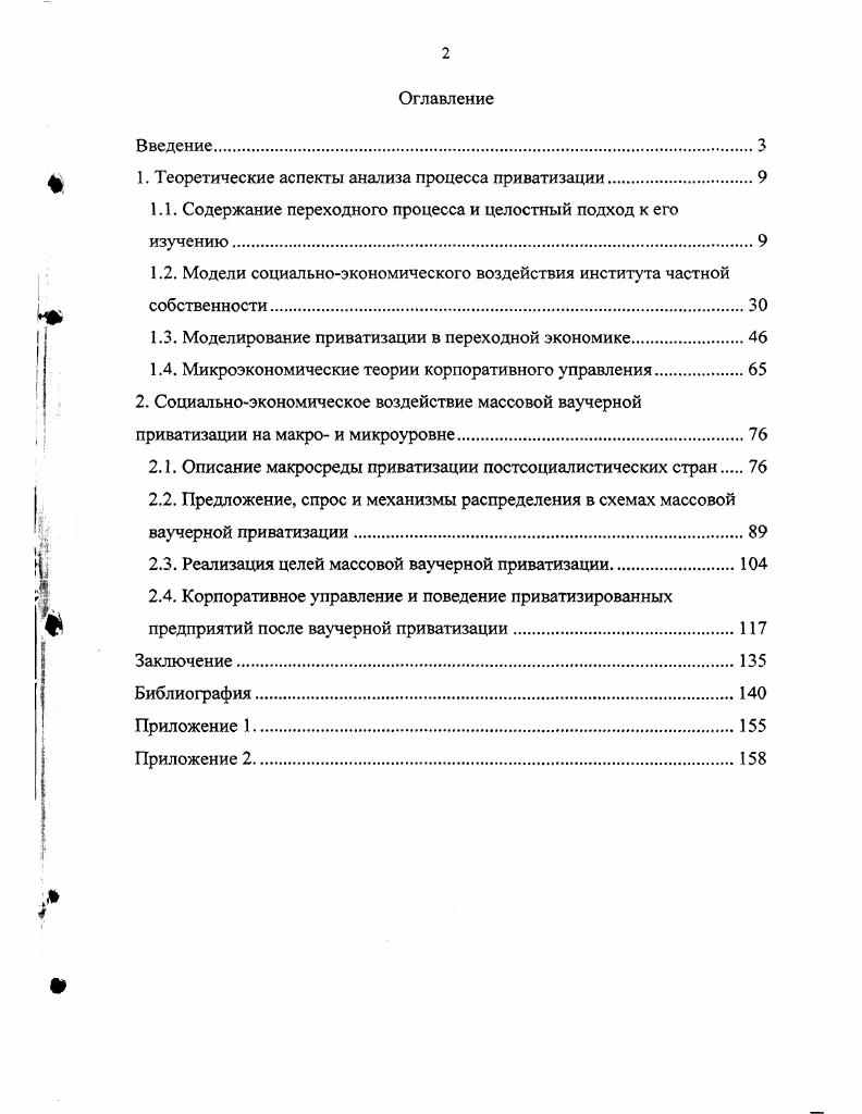 "1. Теоретические аспекты анализа процесса приватизации.