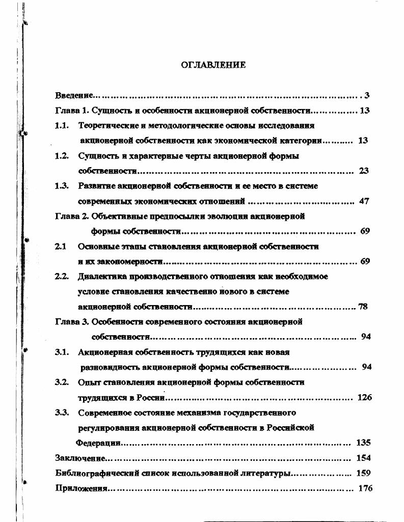 "Глава 1. Сущность и особенности акционерной собственности