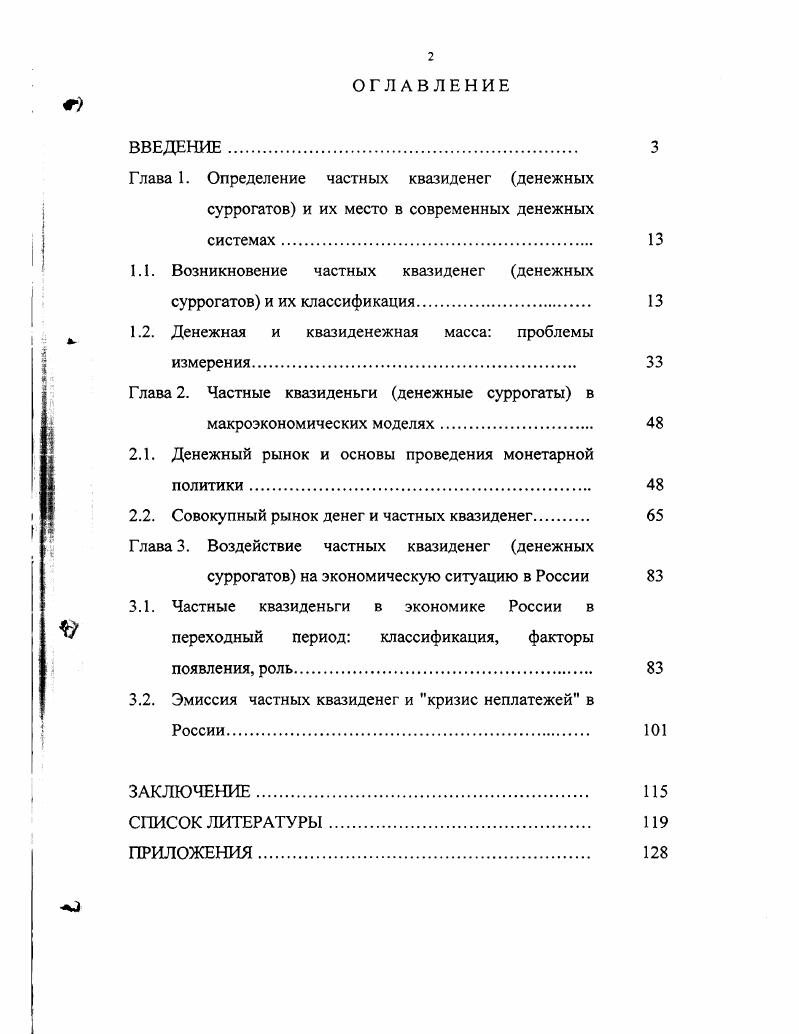 "1.1. Возникновение частных квазиденег денежных суррогатов и их классификация.