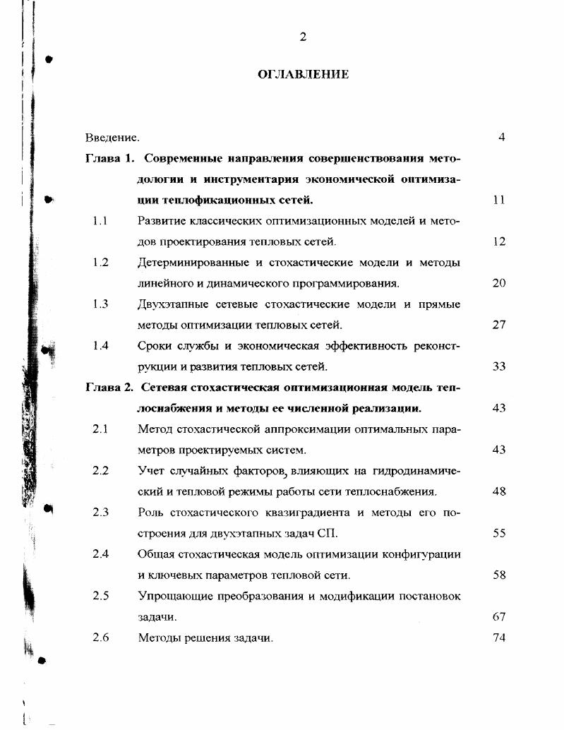 "2.1 Метод стохастической аппроксимации оптимальных параметров проектируемых систем.