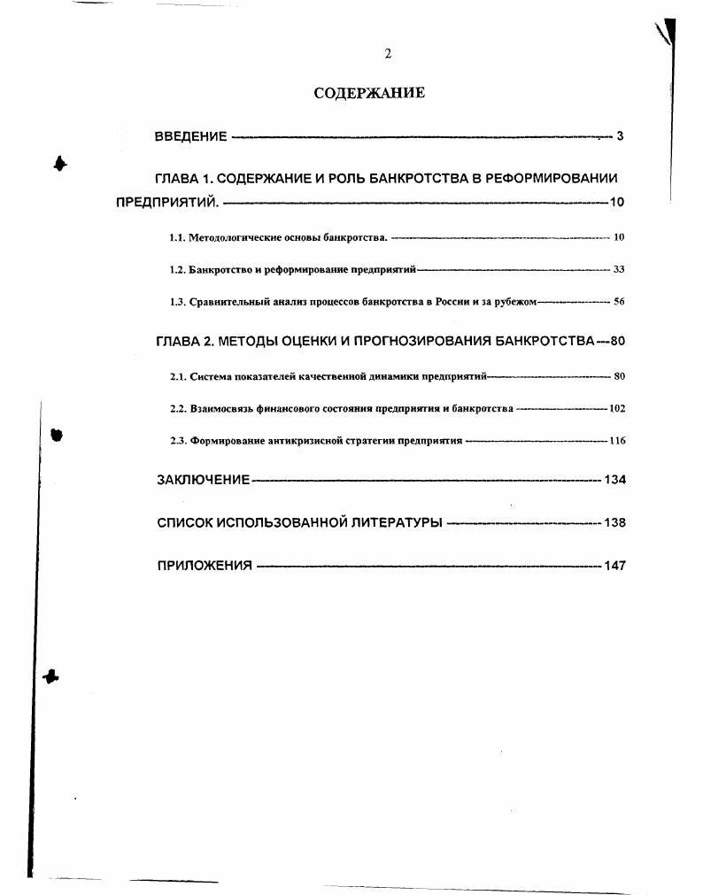 "ГЛАВА 1. СОДЕРЖАНИЕ И РОЛЬ БАНКРОТСТВА В РЕФОРМИРОВАНИИ ПРЕДПРИЯТИЙ.