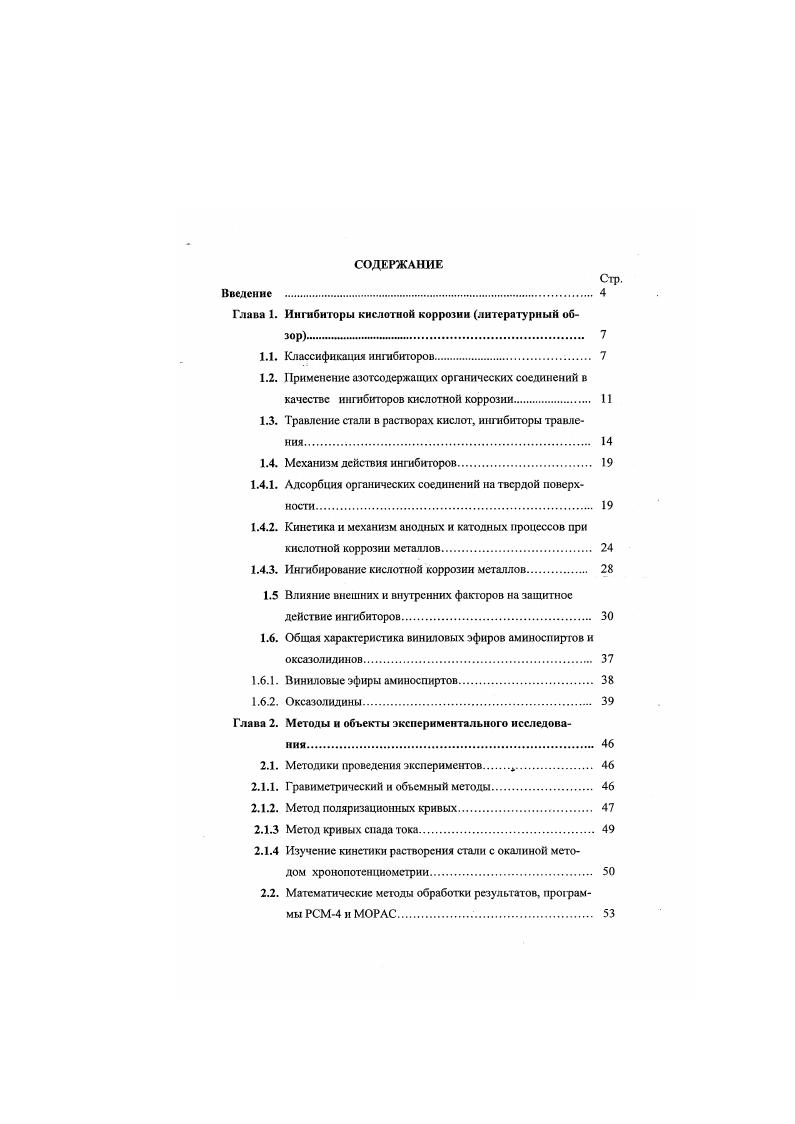 "Глава 1. Ингибиторы кислотной коррозии литературный обзор. 