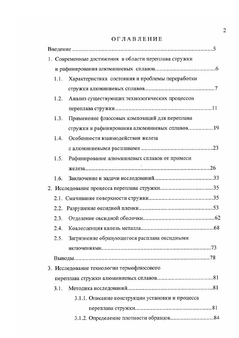 "По назначению различают флюсы покровные, для переработки скрапа и шлаков, рафинирующие, модифицирующие и флюсы специального назначения, например, для защиты футеровки от проникновения в нее алюминиевых сплавов, легирования сплавов и очистки их от вредных примесей 4. При переплаве стружки, аналогично, как и при проведении основной плавки, с целью уменьшения потерь металла применяют покровные флюсы, а для удаления из полученных сплавов неметаллических включений и газов рафинирующие флюсы. Если плавка чушкового алюминия или чистого и не окисленного плотного лома возможна без защитных покровных флюсов, то при переплаве стружки они совершенно необходимы ввиду того, что, имея большую разветвленную поверхность и активно взаимодействуя с кислородом, в процессе плавки стружка окисляется. При высоких температурах окисление происходит настолько активно, что сопровождается значительными потерями металла. Кроме того, образующаяся на поверхности алюминия оксидная пленка плохо смачивается металлом и, обладая значительной механической прочностью, препятствует слиянию образовавшихся капель металла. Все это приводит к дополнительным потерям металла, так как мелкие частицы алюминия, не освободившиеся от оксидных оболочек, удаляются из печи вместе со шлаком. Поэтому флюсы, предназначенные для плавки алюминиевой стружки, должны не только защищать жидкий металл от окисляющей атмосферы печи, но и способствовать слиянию капель жидкого металла, заключенного в прочные оксидные оболочки 2. Несмотря на вес многообразие флюсов, составы большинства из них варьируются из относительно небольшого ряда галогенных соединений хлоридов и фторидов различных металлов. Как правило, основой флюсов являются хлориды щелочных и щелочноземельных металлов натрия, калия и др. 