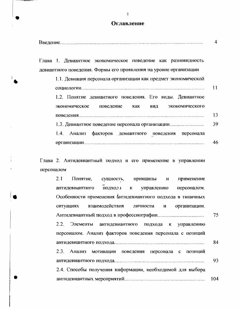 "1.1. Девиация персонала организации как предмет экономической социологии