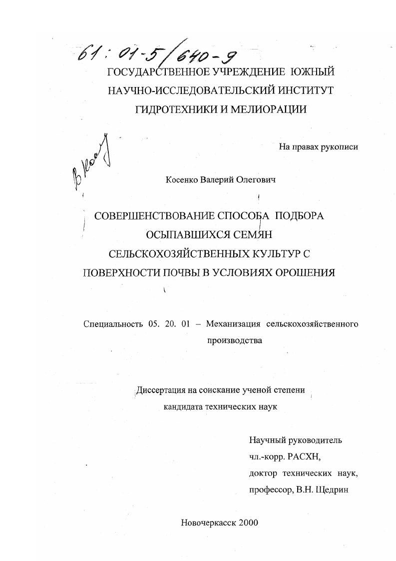 "В связи с необходимостью быстрого освобождения полей для формирования нового урожая подавляющее большинство зерновых убирается одновременно с укладкой соломы в валок. В этом случае на ее уборке с ноля применяют самые высокопроизводительные соломоуборочные орудия тросовые и толкающие волокуши. Наиболее ценный в кормовом отношении компонент незерновой части урожая полова во всех случаях теряется полностью. До животноводческих ферм доходит лишь грубостебельная часть соломы, как правило, загрязненная почвой при сволакивании копен III. Без нужного количества соломы хозяйства остаются и в высокоурожайные, но дождливые годы, когда мнрго ее портится в копнах и стяжках после сволакивания. В засушливые годы, чтобы собрать всю полову и солому, хозяйства герметизируют копнители и, не считаясь с затратами, в них же вывозят солому на край поля. После сволакивания соломы на полях остаются ее кучки. При вспашке они забивают рабочие органы почвообрабатывающих машин, а при посеве не позволяют обеспечить равномерную и качественную заделку семян, что снижает урожай. Поскольку уборка кучек соломы связана с большими трудностями, остающуюся на полях солому нередко сжигают. При этом выгорает полезная микрофлора и стерня, которая в условиях засушливых зон важнейшее средство защиты почв от ветровой эрозии и накопления зимних осадков. В теряемой полове находится до семян сорных растений, которые при сволакивании копен растаскиваются по полю, вызывая в последующем необходимость увеличения масштабов применения гербицидов, наносящих немалый ущерб окружающей природе 8. 
