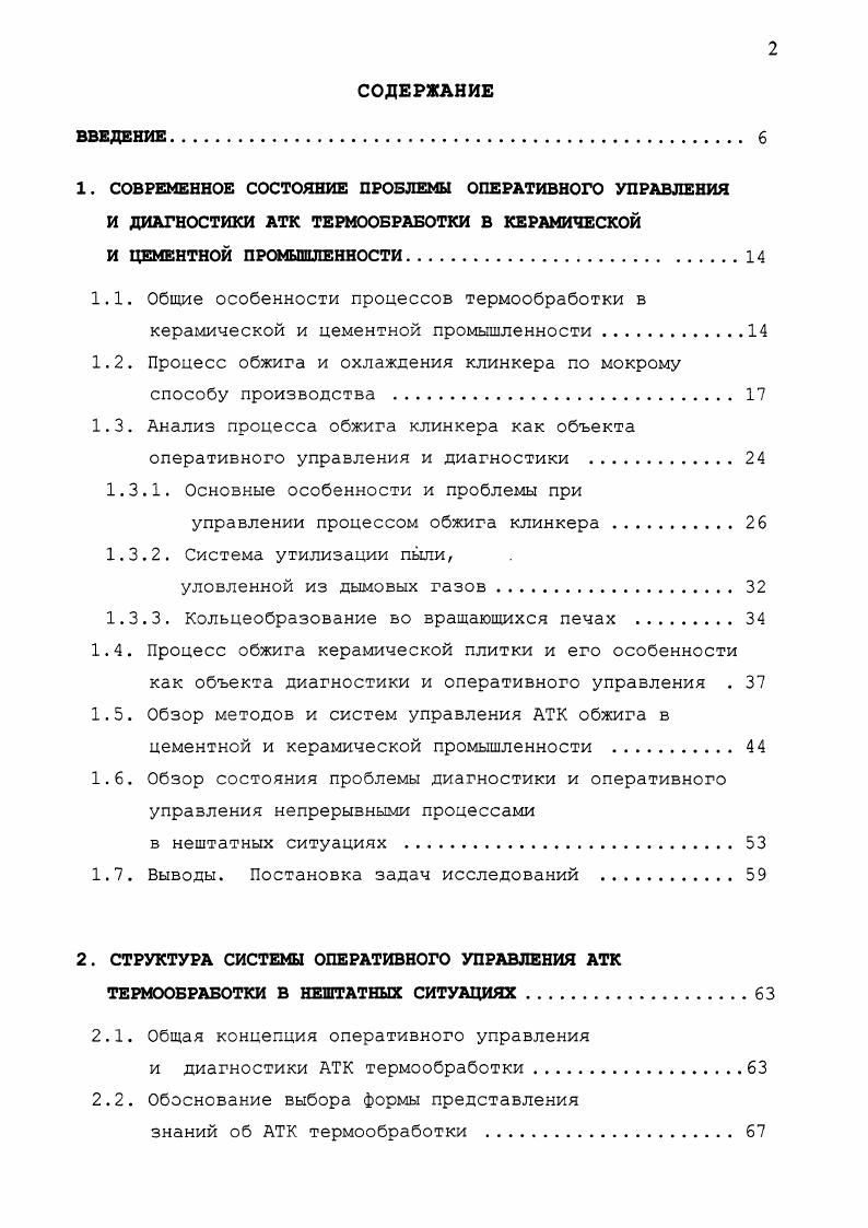 "Анализ методов контроля достоверности измерительной информации . ИК. Весь клинкер через разгрузочное устройство поступает на клинкерные транспортеры и отправляется на помол в цементные мельницы или на склад. Количество подаваемого в холодильник охлаждающего воздуха превышает количество вторичного воздуха, необходимого для сгорания топлива наряду с первичным воздухом, подаваемым вместе с топливом. Избыточный аспирационный воздух с температурой С забирается над решеткой в разгрузочном конце холодильника с помощью аспирационного дымососа , и пройдя очистку в электрофильтре выбрасывается в атмосферу. Печь как тепловой агрегат можно разделить на несколько технологических зон 8. На рис. З показано распределение температуры материала и газового потока по длине барабана вращающейся печи, работающей по мокрому способу производства. По оси абсцисс отложена длина отдельных зон печи в процентах к общей длине барабана печи, а по оси ординаттемпература материала и газового потока в каждой точке печи. Ломаный характер кривой температуры материала показывает, что при нагревании сырьевой смеси в ней происходят различные физикохимические процессы, в одних случаях тормозящие нагревание пологие участки, а в других способствующие резкому нагреванию крутые участки. Между зонами нет строгих границ, так как трудно установить температуру газа, материала и поверхности футеровки в отдельных зонах протекающие реакции также частично перекрываются или идут параллельно. Во вращающейся печи без запечных подогревателей можно выделить шесть температурных зон. Рис. 
