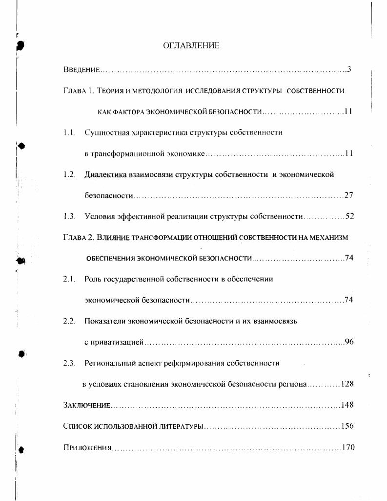 "Iлава I. Теория и методология ис следования структуры собственности