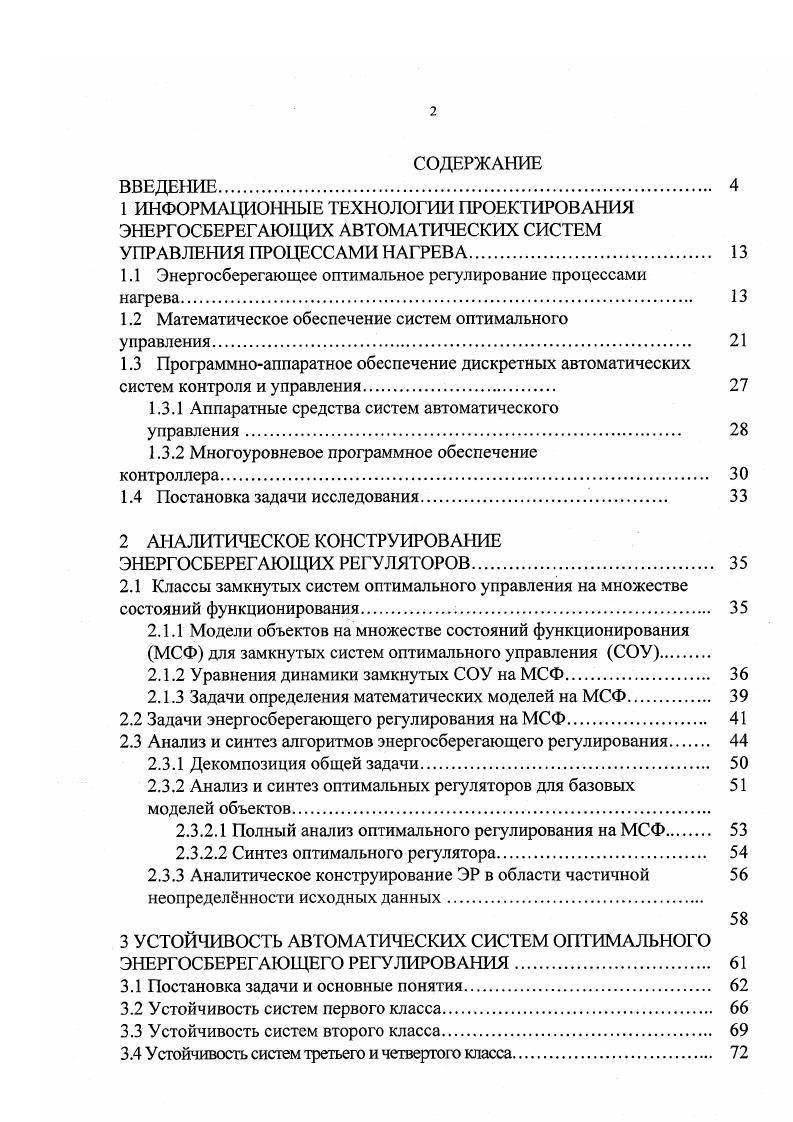 "1.1 Энергосберегающее оптимальное регулирование процессами