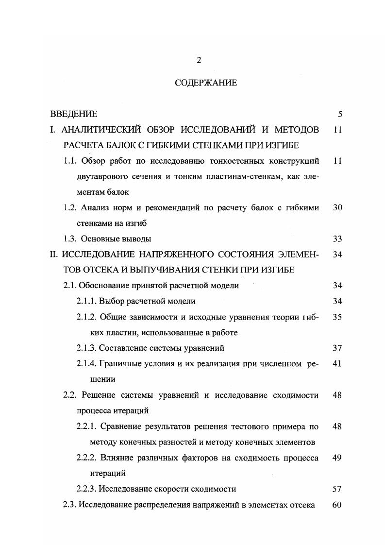 "II. Исследование распределения напряжений в элементах отсека 