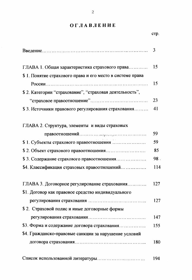 "ГЛАВА 1. Общая характеристика страхового права. 