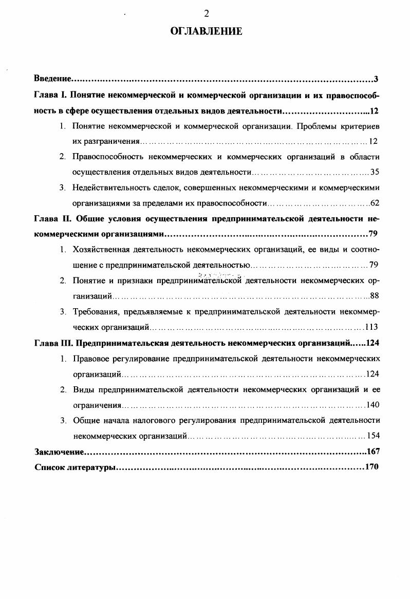 "2. Понятие и признаки предпринимательской деятельности некоммерческих организаций