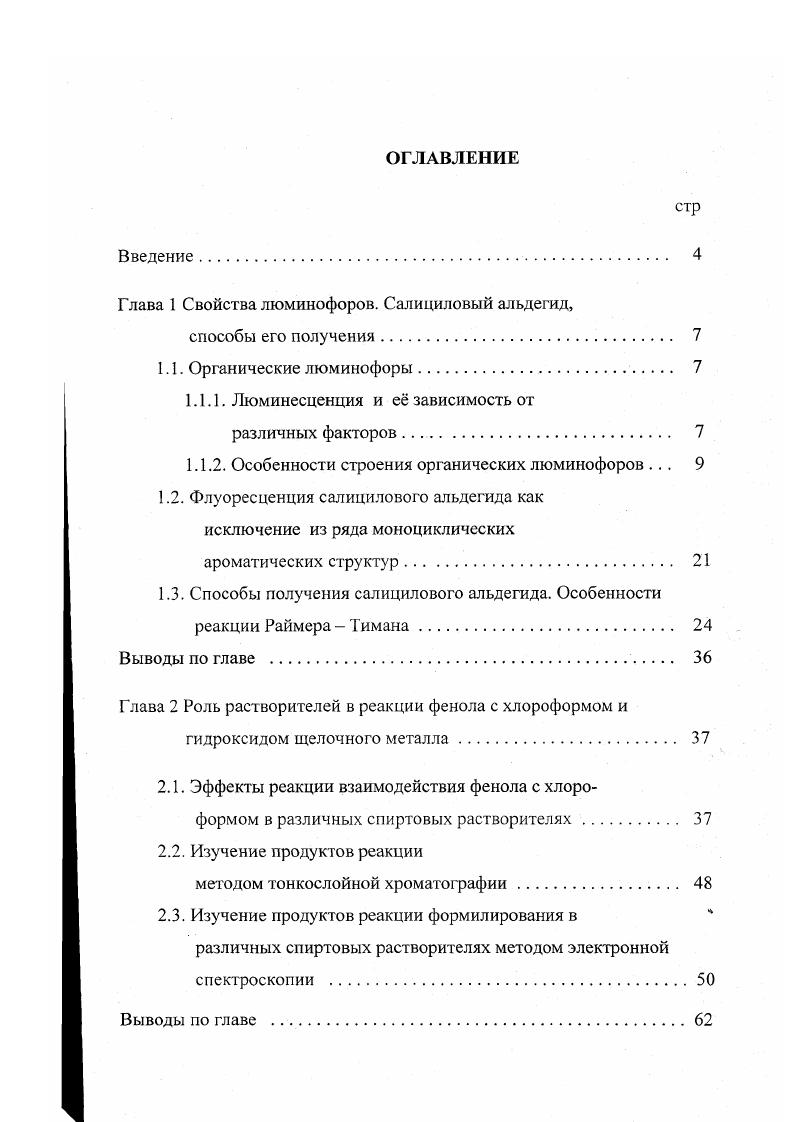 "Глава 1 Свойства люминофоров. Салициловый альдегид,