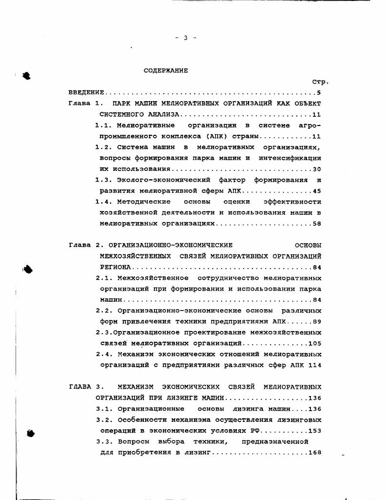 "Глава 1. ПАРК МАШИН МЕЛИОРАТИВНЫХ ОРГАНИЗАЦИЙ КАК ОБЪЕКТ СИСТЕМНОГО АНАЛИЗА.