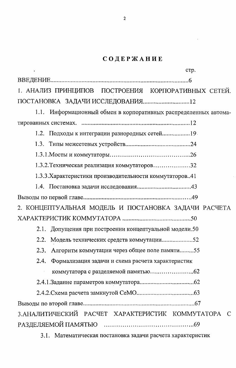 "Средства электронной почты и удаленного доступа через телефонные каналы и другие средства глобальных коммуникаций также должны обеспечиваться корпоративной сетью ,. Сложная и многофункциональная система автоматизации большого предприятия не может базироваться на машинах какогонибудь одного класса, а, начинаясь с сети персональных компьютеров, потребует в дальнейшем включения в нее мощных межсетевых устройств МУ для объединения и согласования разнородных сетей одного предприятия ,,. Развитие региональных и глобальных сетей, к которым могут быть подключены корпоративные сети, дает возможность гибкого распределения работ по всей системе. На рис. Здесь показаны три географически разнесенных сети А, В и С, соединенные между собой межсетевым интерфейсом МУ. Этот интерфейс обеспечивает необходимую трансляцию протоколов и сопряжение между неодинаковыми сетями, имеющими, например, различные скорости передачи, различные возможности обработки пакетов, а также различные структуры . Подключение к сети осуществляется через точку общего доступа в коммутационном узле локальной сети или цифровой учрежденческой АТС. Все три примера приведены на рис. Показанные здесь локальные сети представляют два наиболее распространенных типа таких сетей шину и кольцо. Обычно локальные сети работают с гораздо большими скоростями передачи, чем распределительные сети. Необходимое согласование скоростей и управление потоками также осуществляется в межсетевых устройствах МУ . Успешная работа многих организаций и компаний сегодня напрямую зависит от средств коммуникаций. Рис. 