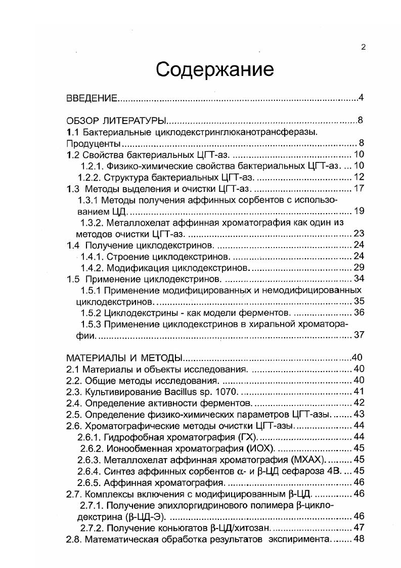 "1.1 Бактериальные циклодекстринглюканотрансферазы. Продуценты.