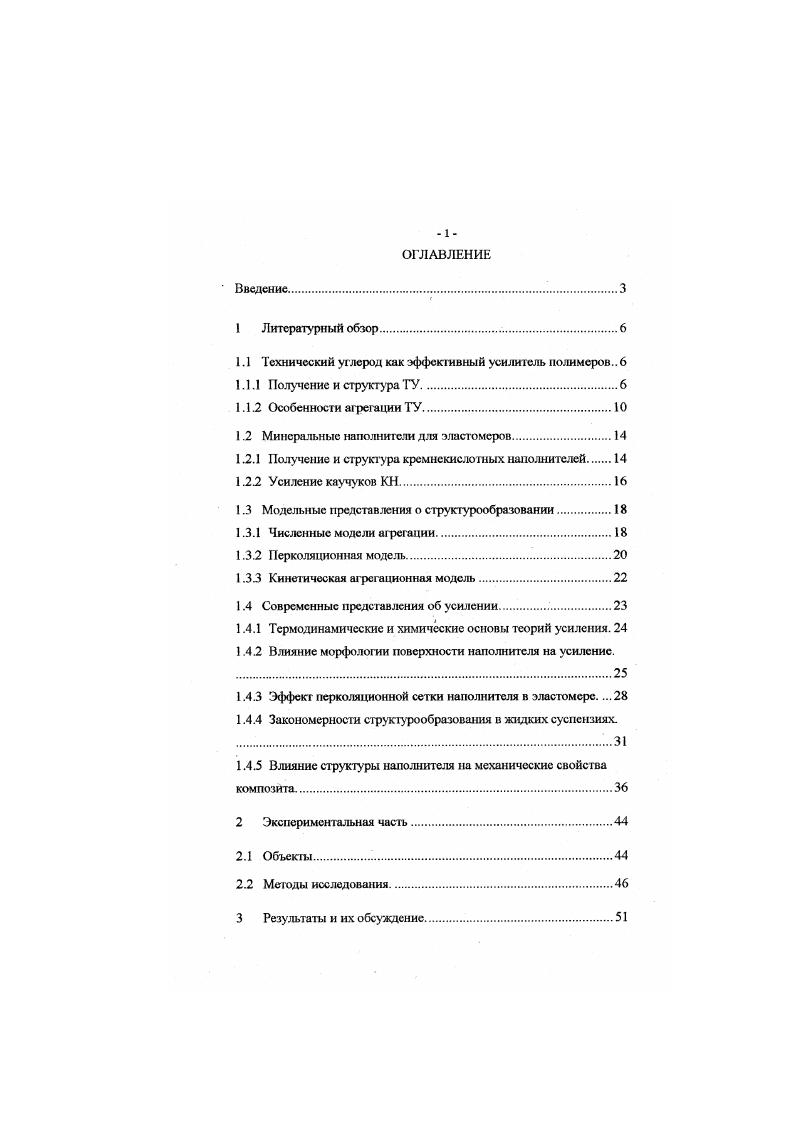 "В последнее время введены новые численные характеристики неупорядоченных структур, к которым относятся углеродные наполнители агрегаты технического углерода ТУ и крсинскислотныс наполнители агрегаты диоксида кремния ДК. Применение методов численного и аналитическою моделирования для изучения агрегации коллоидных частиц поз во . Эго открывает перспективы для новых количественных подходов к расчету агрегата и характеристике структур наполнителей как одному из факторов усиления эластомеров, что делает исследование в этом направлении актуальным. ТЕХНИЧЕСКИЙ УГЛЕРОД КАК ЭФФЕКТИВНЫЙ УСИЛИТЕЛЬ ПОЛИМЕРОВ. ТУ. Издавна сажа использовалась как для изготовления чернил, так и дй других целей. В Китае еще в Ш веке нашей эры производим тушь высокого качества, которая содержала ламповую сажу, полученную сжиганием масла под опрокинутыми керамическими чашами. Позднее сажу получали из коптящего пламени осаждением на поверхность плтгт из мыльного камня, керамических дисков, пластин, валков и, наконец, на поверхности стальных каналов. Когда стало известно, что ТУ является эффективным усилителем каучука, производство сажи началось в промышленном масштабе. В США с г. ТУ превысил 6 млн. Применение ТУ как усилителя каучука сыграло выдающуюся роль в создании резины как конструкционного материала. Особое значение это имело для шинной промышленности, что иллюстрируется слсдуклщгмн данными о пробеге наш 2. Средний пробег шин в км. До г. ТУ и его стали применять вместо каолина ,пробег шин резко увеличился. В настоящее время пробег шин, выпускаемых разными производителями, лежит в интервале 0 0 0 ООО км. ТУ, полученный па поверхности каналов, называется канальным. Существуют также термические и печные ТУ. Схема их получения сводится к осаждению продуктов сгорания на холодной поверхности. В ней имеются 6 параллельных каналов осадительных поверхностен шириной по см, которые смонтированы на специальных направляющих и движутся впередназад на расстоянии 0,8 1,2 м от горелок со скоростью сммин. ТУ, образующийся в небольших керамических горелках, оседает на нижней поверхности канала. Жидкое топливо или природный газ сжигается в боковых каналах реактора, футерованных, как и весь реактор, огнеупорным материалом при избытке воздуха . Жидкое технологическое сырье, перемешанное с воздухом . Часть сырья сгорает вместе с поступающим воздухом и с избытком воздуха из боковых каналов, а продукты сгорания, проходя через реактор, перемешиваются с парами оставшегося сырья. Тепло, выделившееся при сгорании, вызывает термический распад оставшегося сырья с образованием ТУ 1. Термический ТУ получают в генераторах, представляющих собой аппарат, футерованный кладкой из огнеупорного кирпича. Процесс является периодическим. Па первом этапе в генераторе сжигают природный газ, подвшая тепло в генераторе до С. На втором этапе подачу воздуха прекращают и пропускают один природный газ, который разлагается на углерод и водород. Для получения тонкодисперсного ТУ сырье природный газ разбавляют водородом, который получают на втором этапе. Из генератора ТУ поступает в холодильник, где охлаждается распыленной холодной водой. Технический углерод является одной из аллотропных форм углерода, которая представляет собой неупорядоченный кристалл, состоящим в основном из сферических коллоидных частиц, образованных псевдокристаллами графита и некоторого количества неорганизованного углерода. Упаковка слоев в каждом кристалле беспорядочна и присуща строению, которое раньше называли турбостатичсским, а сейчас называют фрактальным. Высота кристаллов для большинства ТУ составляет приблизительно А, а гк ширина около А, а расстоявс между слоями немного больше, чем у трафит а, и составляет примерно 3,5А. Размер частиц ТУ колеблется от 0А для наиболее усиливающею ТУ до нескольких тысяч анстрем ди термического ТУ, обладающего средними усиливающими свойствами. Эти частицы существуют в различных формах. Структуру поверхности ТУ исследовали методом атомносиловой микроскопией и туннельной микроскопией . Поперечные размеры пакетов графгтовмх слоев, находящихся на поверхности ТУ, зависят от типа ТУ. 