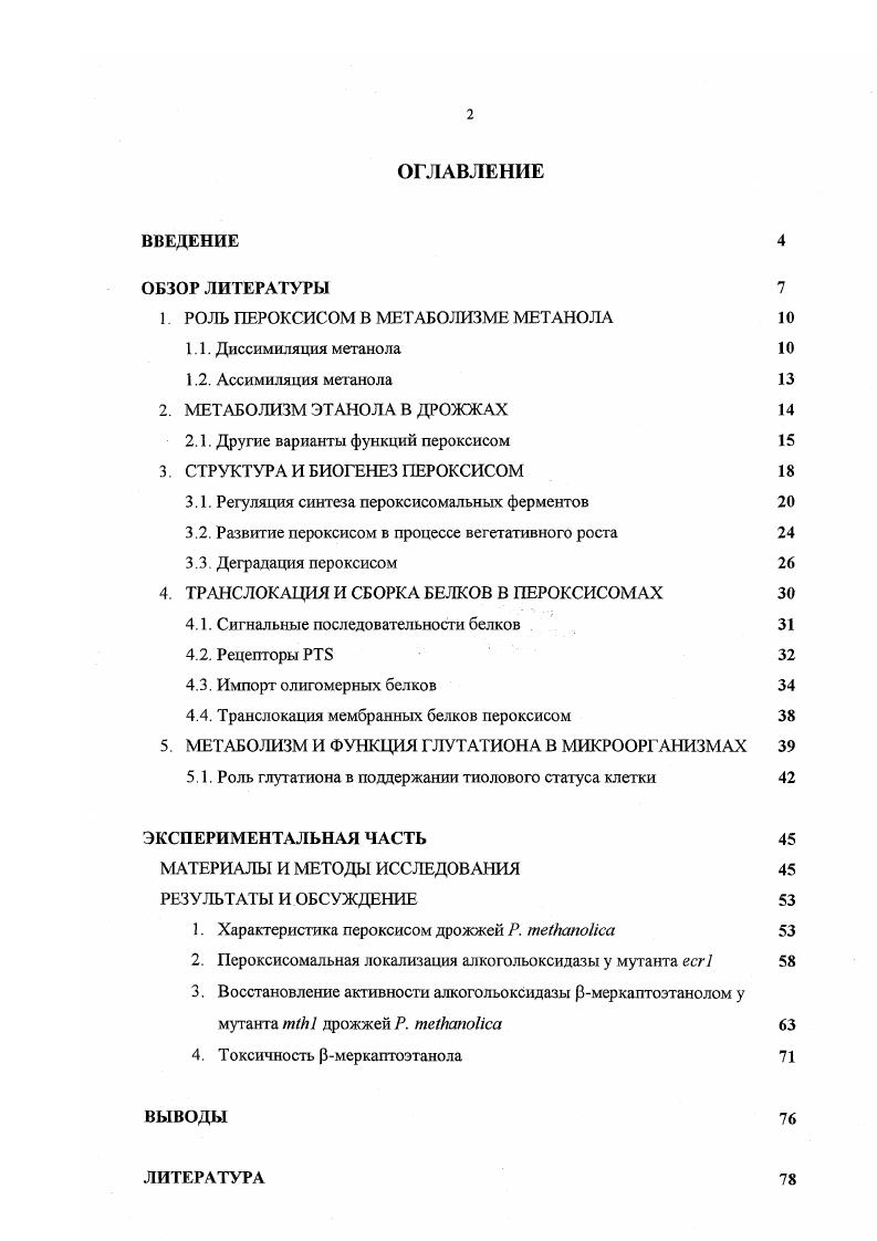 "1. РОЛЬ ПЕРОКСИСОМ В МЕТАБОЛИЗМЕ МЕТАНОЛА 