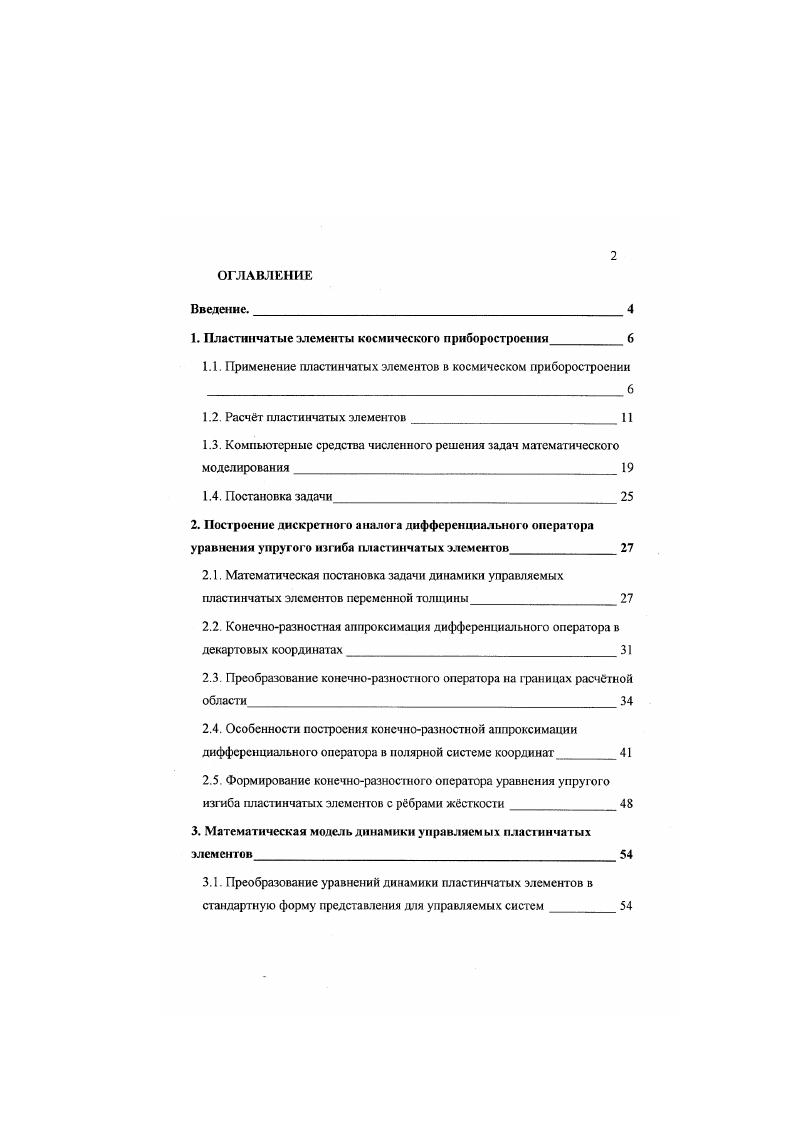 "1. Пластинчатые элементы космического приборостроения