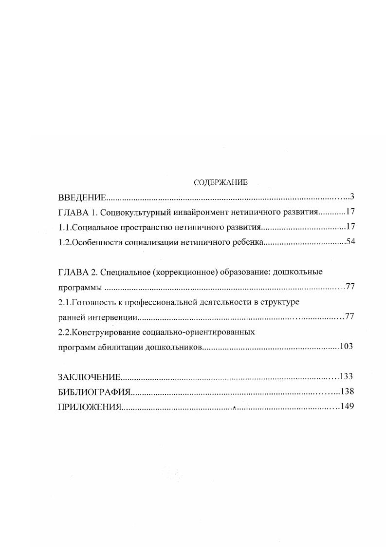 "ГЛАВА 1. Социокультурный инвайронмент нетипичного развития 
