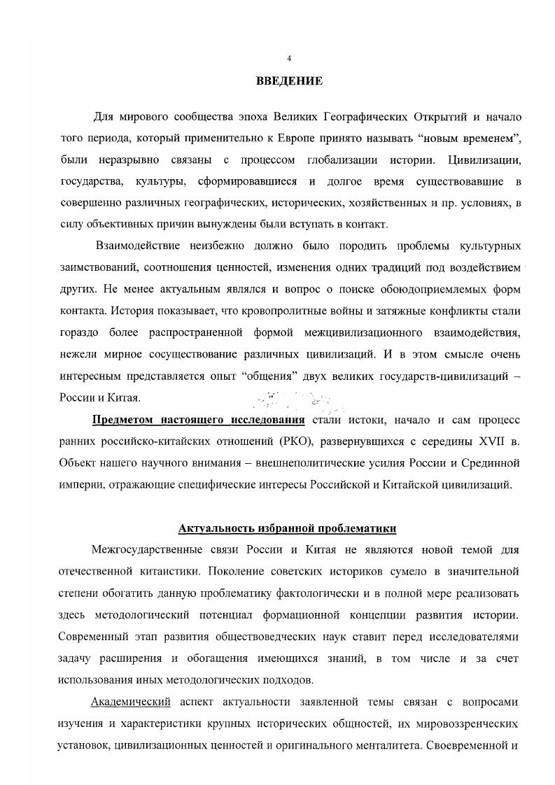 "Л между тем, источник от г. Путешествия Федора Исааковича Байкова в Китай с по год Сибирский вестник. Ч. XI, кн. СПб. Иванов П. Описание Государственного Разрядного Архива. М., Сахаров И. Сказания русского народа, собранные И. Сахаровым. II, кн. СПб. Сношения с монголами и китайцами Русская историческая библиотека. II. СПб. Между прочим, документы первых миссий в Китай И. Белоголова и И. Петлина были извлечены из блока бумаг, некогда лежавших в Казанском дворце. Это обстоятельство свидетельствует о том, что в самом начале XVII в. Срединной империи, уравнивая ее с кочевыми племенами Центральной Азии, достойными лишь платить ясак, организацией сбора которого и занимались структуры Казанского дворца. Срезневский И. И. Сведения о малоизвестных и неизвестных памятниках. СПб. БантышКаменскнй Н. Н. Дипломатическое собрание дел между Российским и Китайским государствами с по год. Казань, . Хотя, конечно, не все заслуживающие внимания документы нашли там свое отражение. Так, не были опубликованы материалы посольства в Китай И. Перфильева г. С.Аблина г. Москвы и Пекина XVII в. Цинскую империю Н. Венюкова и И. Фаворова. Ф.А. Головина, заключившего с пиками знаменитый Нерчинский договор г. Эти документы ждали своего часа выхода в свет капитального и многотомного сборника Российскокитайских отношений в XVII и XVIII вв. В.С. Мясникова. Яковлева П. Т. Первый русскокитайский договор года. М., , с. Напр. Об этом позволяет судить его сопоставление с другими списками вариантами этого документа, которые можно обнаружить в тщательно обработанной В. С.Мясниковым коллекции материалов по российскокитайским отношениям, издаваемой им. Российскокитайские отношения в XVII веке. Т. 1. М . Байкова и принял соответствующие меры, поиному отнесясь к составлению и оформлению дипломатических доку ментов и их тональности. Добавим, что хороший источниковедческий обзор содержания фондов Сибирского приказа Иркутской, Нерчинской, Якутской и др. XIX в. Н.Н. Оглоблиным0. Первая половина XX в. В г. Ю.Л. Арсеньев опубликовал статейный список посольства Н. Г.Сиафария1. Четыре года спустя в Казани вышло в свет еще одно издание2, связанное с именем этого видного российского дипломата3. В г. Китае увидели свет еще русских документа, отражающие связи двух стран в период гг. Они были извлечены из пекинских дворцовых хранилищ 5 документов, свидетельствующие о событиях XVII в. XVIII столетия. В известной степени, они расширили знания но данной проблематике и до сих пор являются полезными для ученых. В период гг. Г.Ф. Миллера, включившая в себя сотни источников, связанных с освоением русскими Сибири и их активностью в китайском направлении. Более 0 страниц одной из книг этого двухтомника отведены иод публикацию переписки сибирских чиновников XVIXVII вв. Значительное место здесь уделено историческому очерку освоения Дальнего Востока россиянами, а также их ранним контактам с китайцами. Кроме того, хороший справочный аппарат повышает рабочую эффективность рассматриваемого труда. К1 Оглоблин Обозрение столбцов и книг Сибирского приказа . Ч. IIV. М., . Статейный список посольства Н Спафарня в Китае . Вестник археологии и истории. СПб. II В е гг. XIX в. Арсеньевым же был обработан и издан дорожный дневник дипломата Спафарий М. ГУ Путешествие через Сибирь из Тобольска до Нерчинска и границ Китая русского посланника Николая Спафария в г. Дорожный дневник Спафария с ввел, и прим. Ю.А. Арсеньева. СПб. Однако, такие важные документы, как грамота л наказ Спафарню, проливающие свет на цели и задачи его посольства, в то время еще продолжали лежать на полках. Как и многое другое, последние два документа в полном объеме были напечатаны лишь в рамках уже упоминаемого сборника Русскокитайские отношения под редакцией В. С.Мясникова. Сиафарий Н. Г. Описание первые части вселения, именуемой Азия, в ней же стоит Китайское государство с прочими его городы и провинции. Казань, . Архивные материалы на русском языке из бывшего пекинского императорского дворца. Бейпин, . Миллер Г. Ф История Сибири. В 2х тт. М.Л. Т.2, с. 