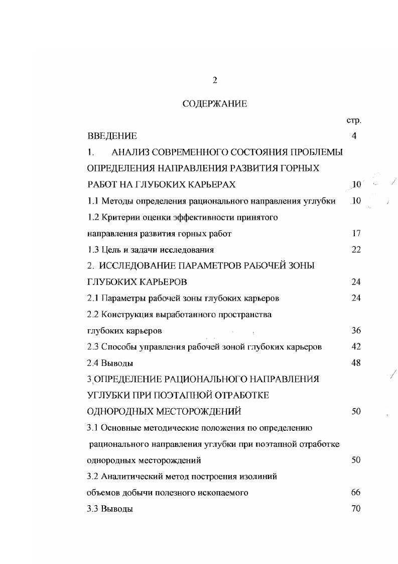 "1.1 Методы определения рационального направления углубки 