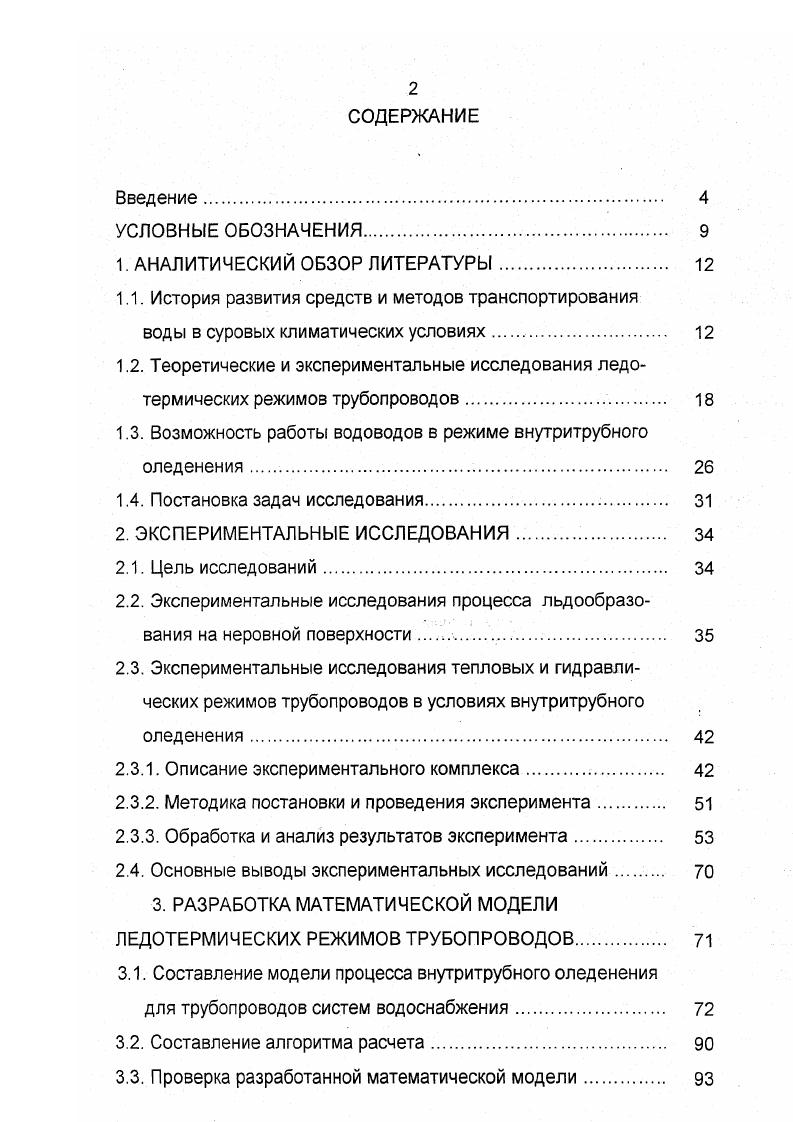 "1.3. Возможность работы водоводов в режиме внутритрубного оледенения 