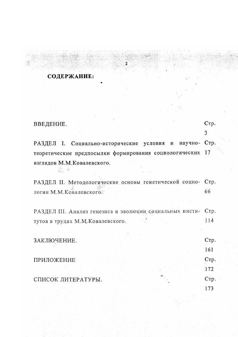 "РАЗДЕЛ II. Методологические основы генетической социо Стр логии М.М.Ковалевского 