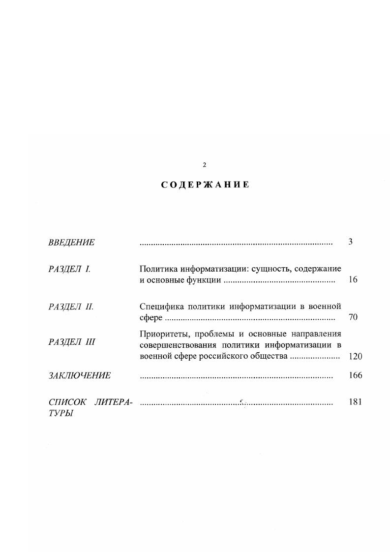 "Основные положения и выводы диссертационного исследования апробированы автором на кафедре политологии Военного университета МО РФ научное сообщение, на занятиях с курсантами факультета журналистики Военного университета МО РФ. Проблемы политики информатизации в военной сфере российского общества. Сборник научных статей адъюнктов. М. ВУ, . Политика информатизации в военной сфере российского общества в условиях переходного политического режима. Сборник научных статей. Тверь ВКУ ПВО, . Политика информатизации в РФ попытка системного анализа. Регион России. В соавторстве. Раздел I. Важнейшим направлением развития российского общества и обеспечения его нормального существования является политика национальной безопасности. В Концепции национальной безопасности Российской Федерации изложена в Указе Президента Российской Федерации от января г. Так, в концепции выделяются национальные интересы и угрозы в информационной сфере, а информационная безопасность рассматривается как самостоятельное направление в системе обеспечения национальной безопасности. Современная общественная и политическая практика показывает, что философское осмысление сущности, места и роли информации и всех связанных с нею явлений и процессов в жизни современного общества, возникновение и развитие научных принципов и технических средств переработки огромных массивов информации причем проблемы такой переработки сами стали предметом исследования важнейшая задача сегодняшнего дня. Ее решение предполагает систематическую работу в области мировоззренческих, общеметодологических, социальнополитических и прикладных вопросов. Однако, заявленная для анализа проблема, по всей видимости, предполагает следующую логику рассмотрение информации, информатизации, политики информатизации и информационной политики как явлений взаимосвязанных, достаточно разработанных в теоретическом и практикополитологическом ключе, но при этом разнопорядковых. Именно в такой последовательности нами и будут рассмотрены данные категории с последующим более детальным рассмотрением именно политики информатизации. См. Независимое военное обозрение. При анализе информационных явлений и процессов важно разобраться в основных понятиях, так как именно в понятийном аппарате отражается прежде всего специфика предметной области, заключена возможность исследовать содержание и форму практически любого, в том числе и общественного, объекта, его функции, методологическое и прикладное значение. Эта потребность реализуется в конечном счете в создании новых и изменении содержания уже существующих понятийных средств1. Примером может явиться изучение такого казалось бы простого и часто употребляемого понятия как информация и всего, что с ней какимлибо образом связано. Однако при рассмотрении и анализе этого термина, и скрывающегося за ним общественнополитического явления, как политика информатизации появляются серьезные теоретические и методологические трудности. На наш взгляд, теоретикоинформационный подход открывает новые возможности для исследования проблем, связанных с анализом отношения сознания к объективному миру, что создает условия для существенного уточнения сложившихся ранее представлений, в том числе о будущем человечества как будущего информационного. Поэтому необходимо четко определиться с понятием информации. Латинское тГогтабо означает разъяснение, изложение. Как общенаучное понятие, оно включает обмен сведениями между людьми, человеком и автоматом, автоматом и автоматом, обмен сигналами в животном и растительном мире, передачу признаков от клетки к клетке, от организма к организму. Значительное число ученых считает, что информация является свойством всего сущего, то есть, всех материальных объектов, а не только разумных существ. Они рассматривают сс не только как сообщение, переданное от одного человека к другому, и не только как совокупность сигналов, которыми обмениваются различные существа в живом мире. См. Абдеев Р. Ф. Философия информационной цивилизации. М., . С.6. См. Советский энциклопедический словарь. М., . С. 9. 