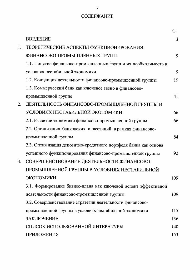 "1. ТЕОРЕТИЧЕСКИЕ АСПЕКТЫ ФУНКЦИОНИРОВАНИЯ ФИНАНСОВОПРОМЫШЛЕННЫХ ГРУПП 